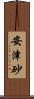 安津砂 Scroll