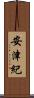 安津紀 Scroll
