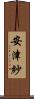 安津紗 Scroll