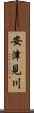 安津見川 Scroll