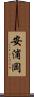 安浦岡 Scroll