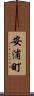 安浦町 Scroll