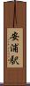 安浦駅 Scroll