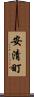 安清町 Scroll