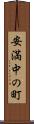 安満中の町 Scroll