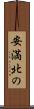 安満北の Scroll