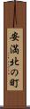安満北の町 Scroll