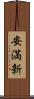 安満新 Scroll