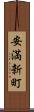 安満新町 Scroll