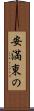 安満東の Scroll