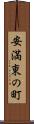 安満東の町 Scroll