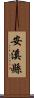 安溪縣 Scroll