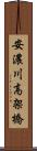 安濃川高架橋 Scroll