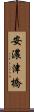 安濃津橋 Scroll
