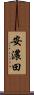安濃田 Scroll