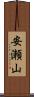 安瀬山 Scroll