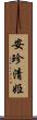 安珍・清姫 Scroll
