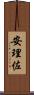 安理佐 Scroll