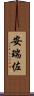 安瑞佐 Scroll