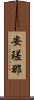 安瑳那 Scroll