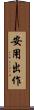 安用出作 Scroll