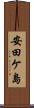 安田ケ島 Scroll