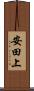 安田上 Scroll