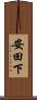 安田下 Scroll