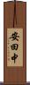 安田中 Scroll