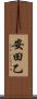 安田乙 Scroll