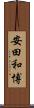 安田和博 Scroll