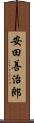 安田善治郎 Scroll