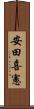 安田喜憲 Scroll