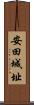安田城址 Scroll