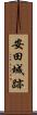 安田城跡 Scroll