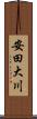 安田大川 Scroll