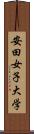 安田女子大学 Scroll