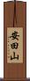 安田山 Scroll