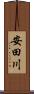 安田川 Scroll