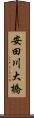 安田川大橋 Scroll