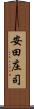 安田庄司 Scroll