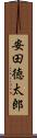 安田徳太郎 Scroll