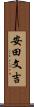 安田文吉 Scroll