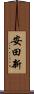 安田新 Scroll