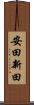安田新田 Scroll