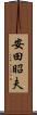 安田昭夫 Scroll