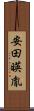 安田暎胤 Scroll