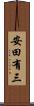 安田有三 Scroll