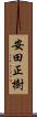安田正樹 Scroll