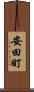 安田町 Scroll